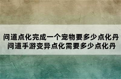 问道点化完成一个宠物要多少点化丹 问道手游变异点化需要多少点化丹